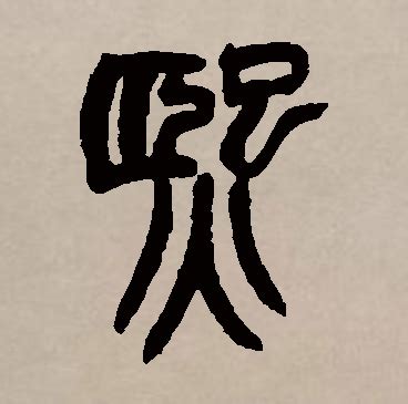 熙 名字意思|熙字取名的寓意